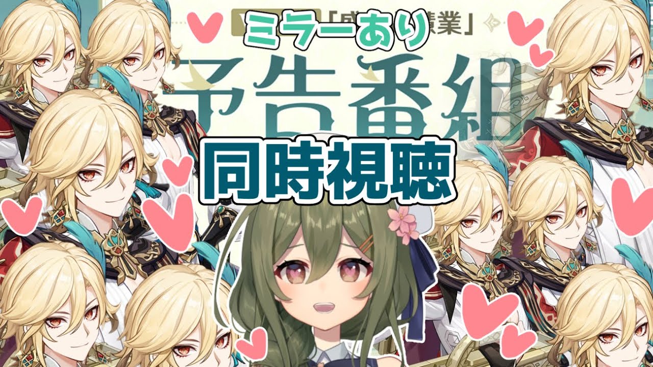 【原神】カーヴェ来たれり！！！～ver3.6予告番組同時視聴～※ミラーリング有り【Genshin Impact】