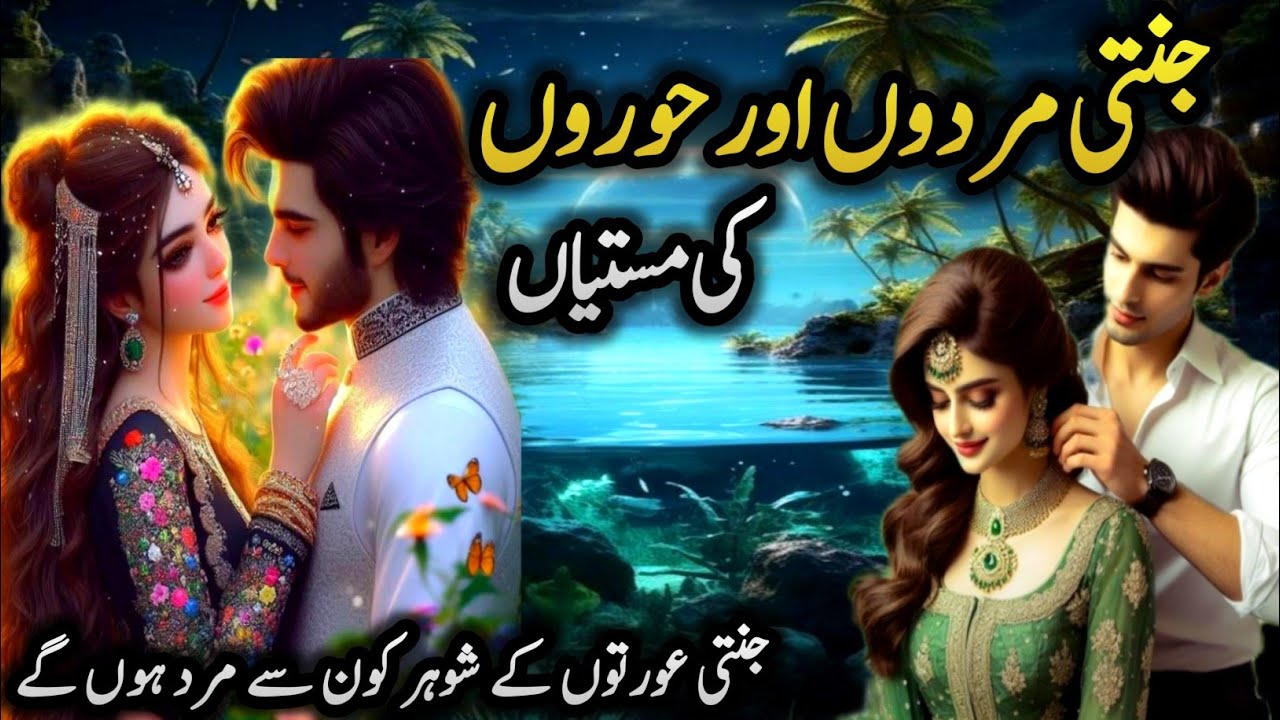 Jannati Admi Or Horoon Ki Mastiyan | Mardon ko 72 hoorain to Aurton ko Jannat ma kia mily ga