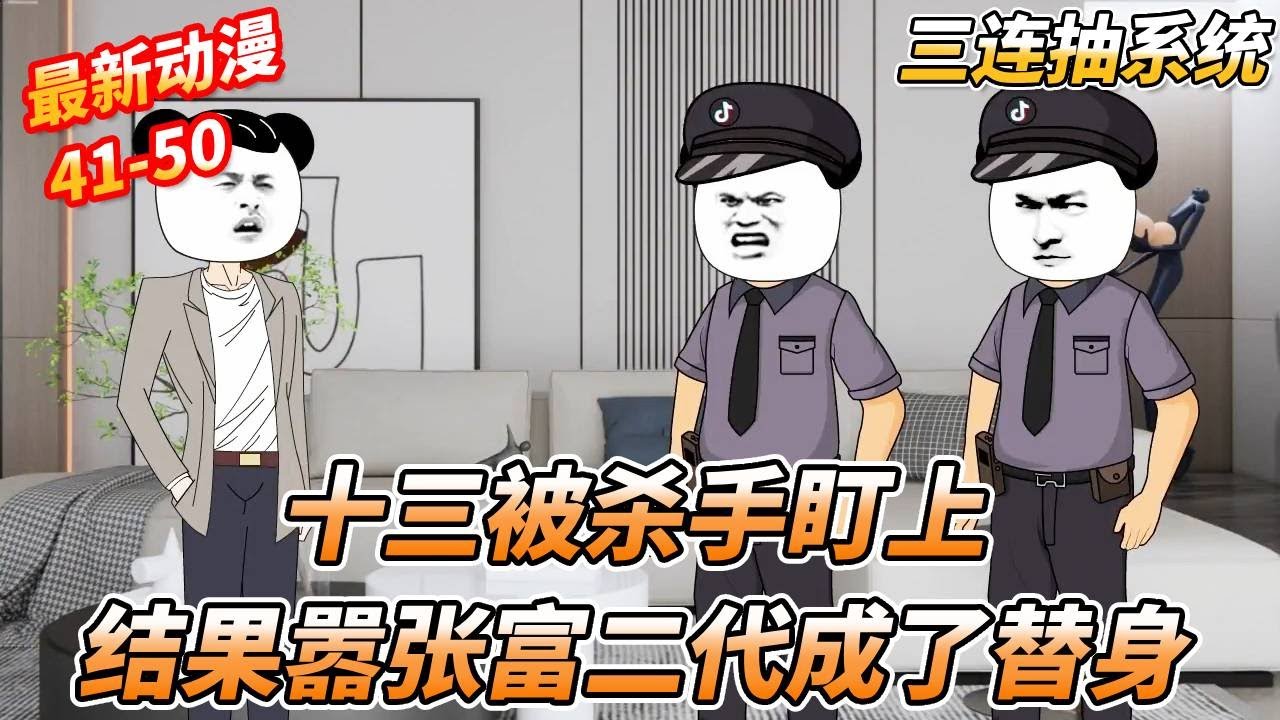 十三因为手中的尖端科技被杀手组织盯上，结果想要报复十三的嚣张富二代被杀手误认为是十三背了黑锅 #一口气看完 #沙雕动画 #情感 #沙雕