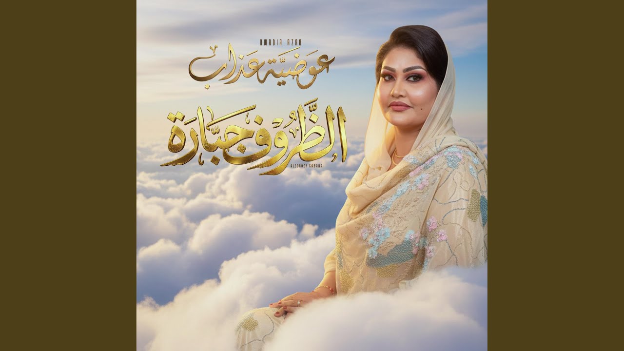 الظروف جبارة