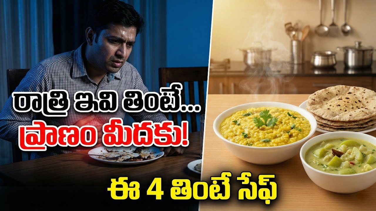 రాత్రి ఇవి తింటే ప్రాణం మీదకు వస్తుంది! 😱 | 4 Best Light Dinner Recipes