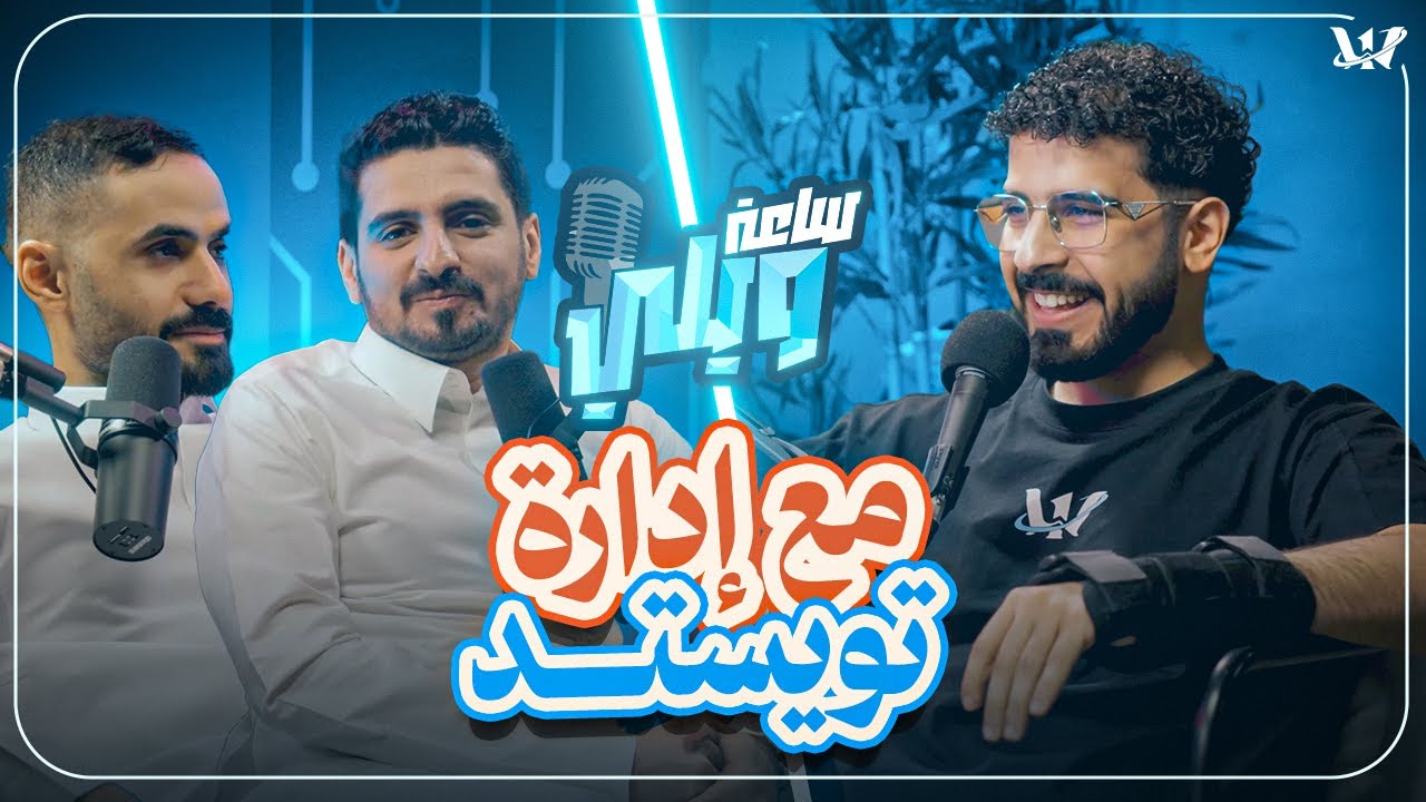 بودكاست ساعة ويلي مع إدارة تويستد مايندز | دخول ترك لتويستد 🧠😍