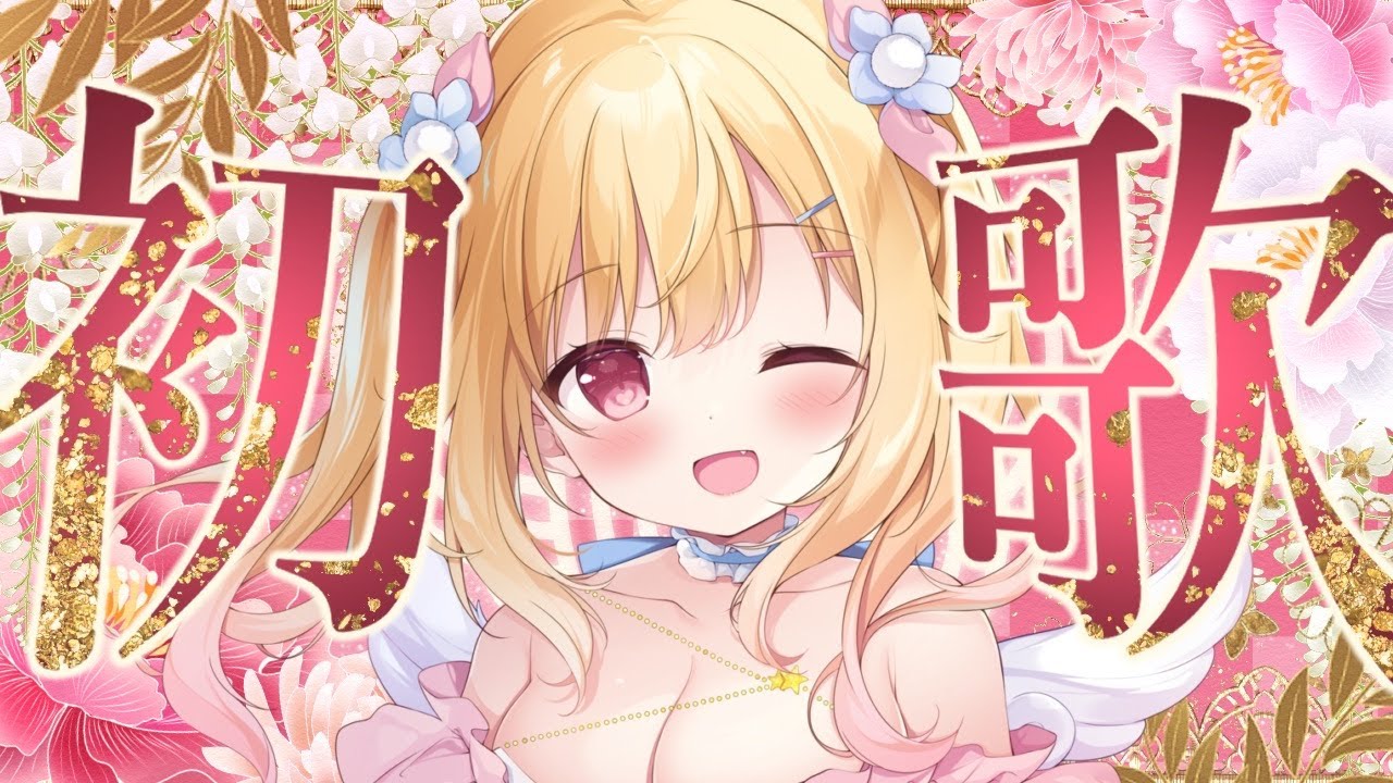 【 #歌枠 / #karaoke  】新年初歌枠🎵 高評価５０で発表❢　#singingstream 【 #琴音リナ / #vsinger 】