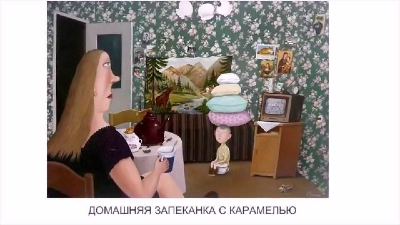 ОЗОРНЫЕ КАРТИНЫ ВАЛЕНТИНА ГУБАРЕВА