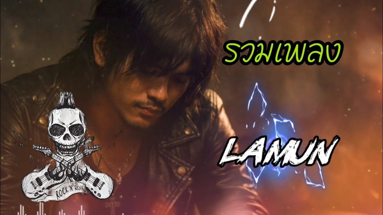 รวมเพลง rockเพราะๆ lamun music
