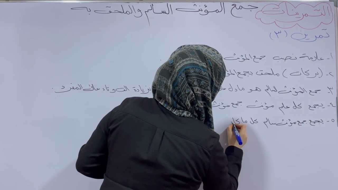 تمرينات جمع المؤنث السالم و الملحق به للصف الثاني المتوسط