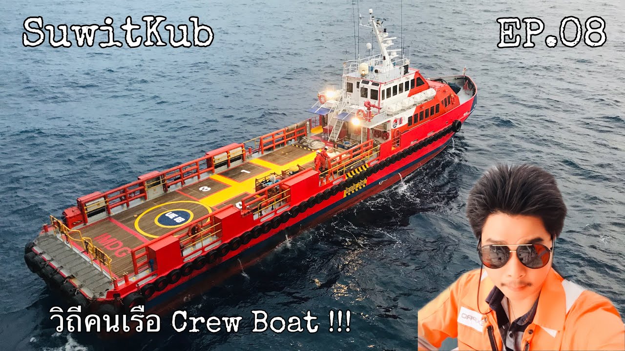 วิถีคนเรือ Crew Boat | SuwitKub