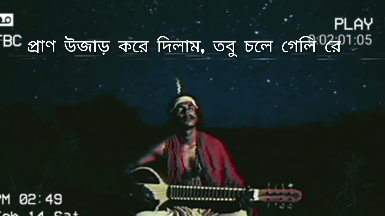 প্রাণ উজাড় করে দিলাম, তবু চলে গেলি রে Bangla new song 2026 100% AI generator