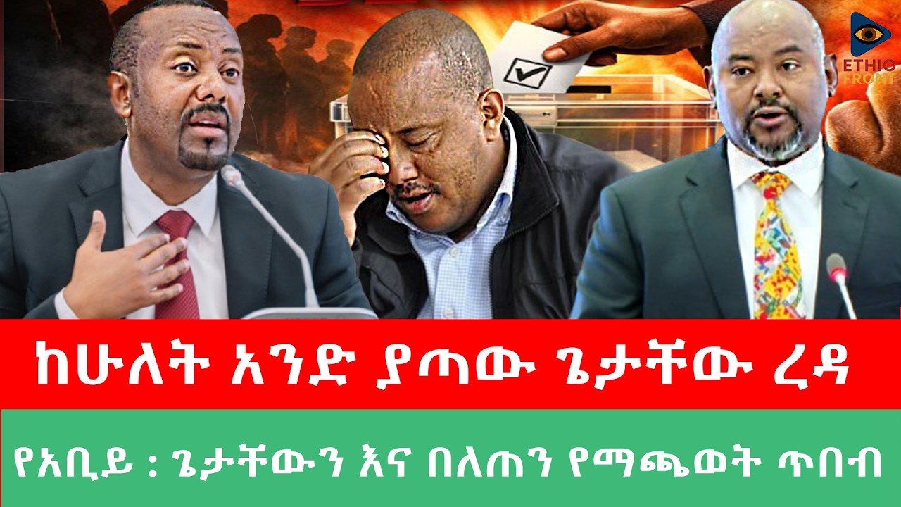 ከሁለት አንድ ያጣው ጌታቸው ረዳ/የአቢይ : ጌታቸውን እና በለጠን የማጫወት ጥበብ
