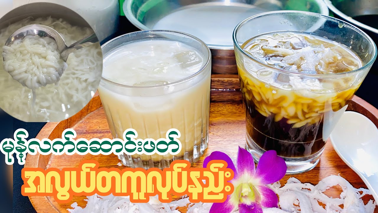 အညာမုန့်လက်ဆောင်းအေးအေးလေးလုပ်စားကြမယ်(မြန်မာမုန့်လုပ်နည်းများ2024)
