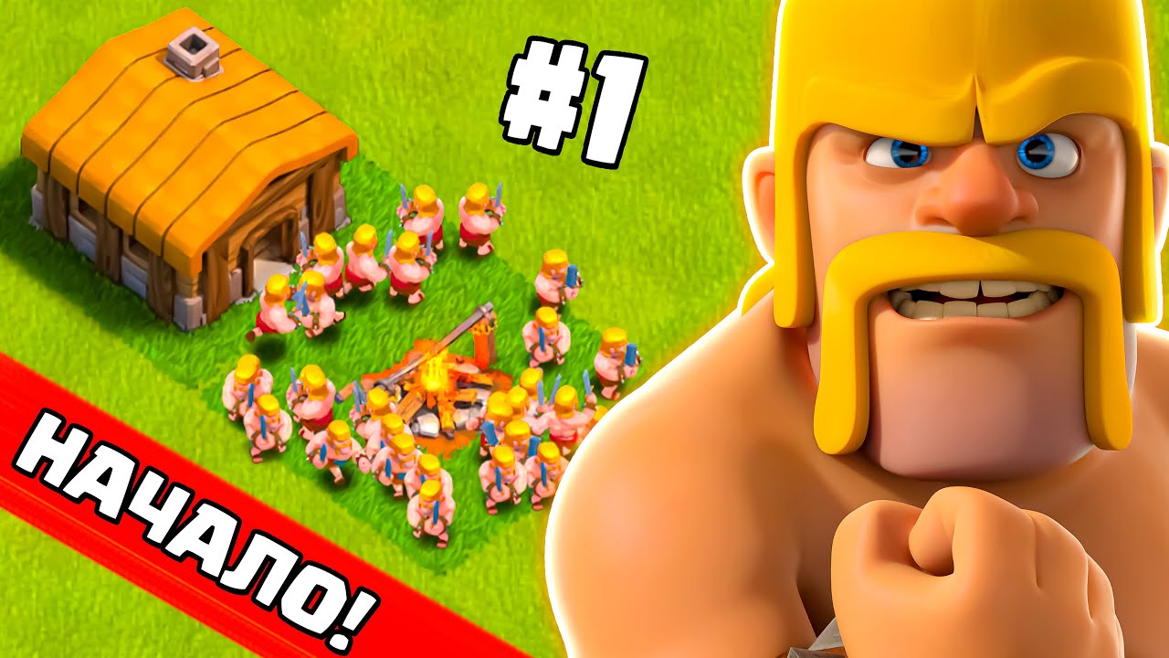 ПУТЬ ВАРВАРА #1 - НОВЫЙ ПРОЕКТ - КЛЕШ ОФ КЛЕНС - CLASH OF CLANS