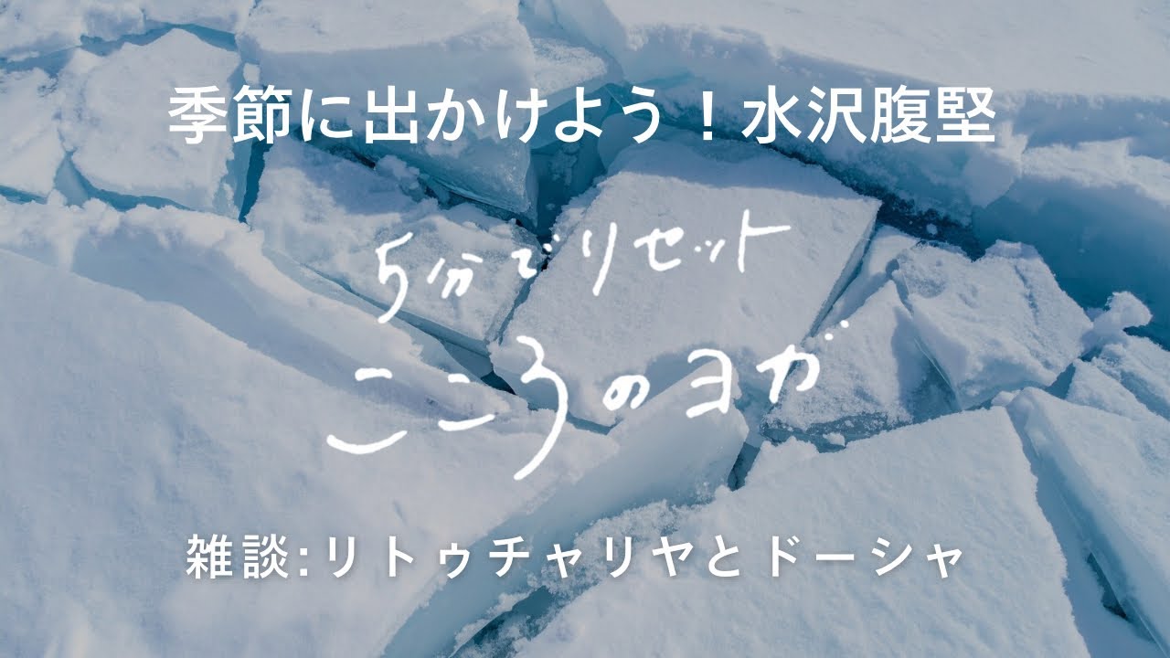 【5分瞑想】水沢腹堅 (さわみずこおりつめる)へ出かけよう！上弦の月でもありますよ