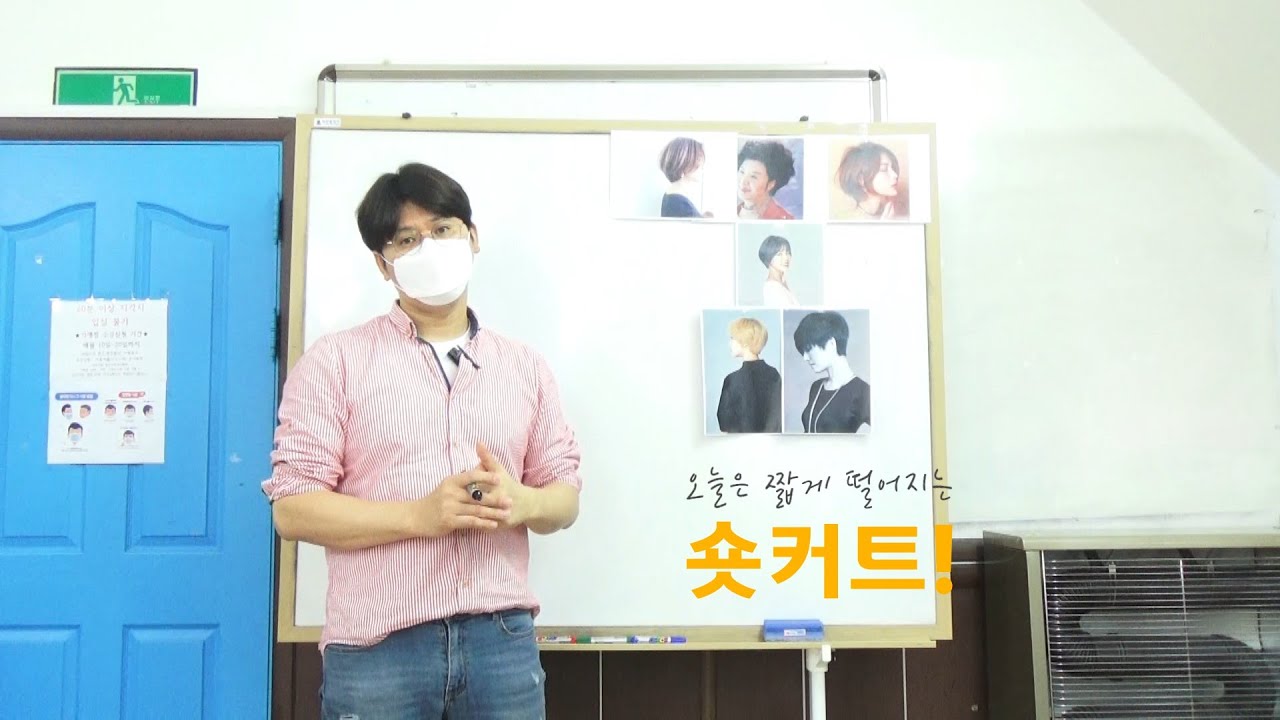 [넘버원헤어아카데미] 숏커트이론