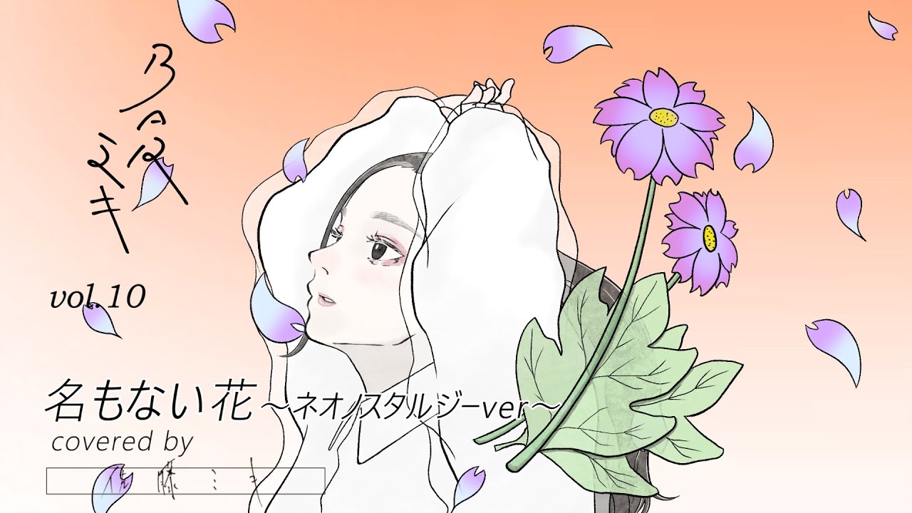 名もない花 -ネオノスタルジー ver- (BAR ミキ vol.10)