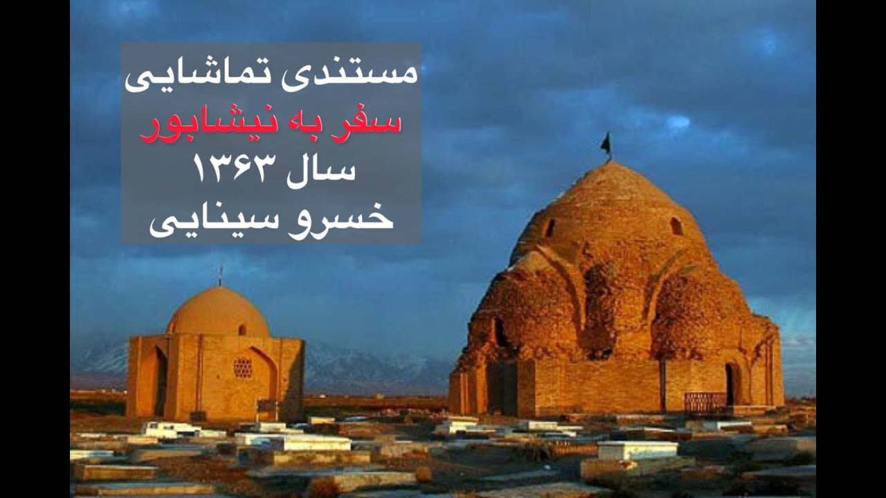 iranpersica ایران زمین,مستند زیبای ساخته شده در سال ۱۳۶۳#، #سفربه_نیشابور ، #خسرو_سینایی