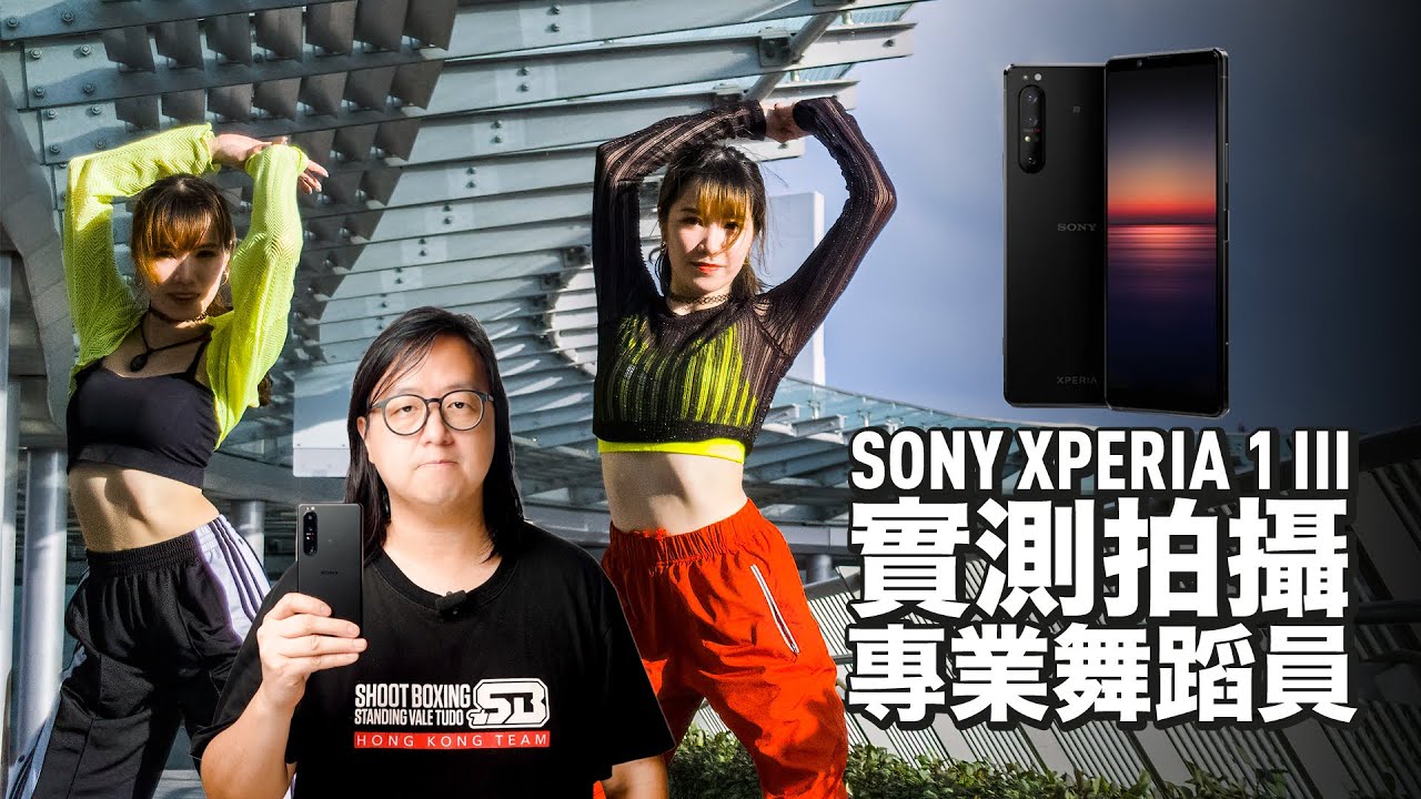 Sony Xperia 1 III 實測拍攝專業舞蹈員[中文字幕]