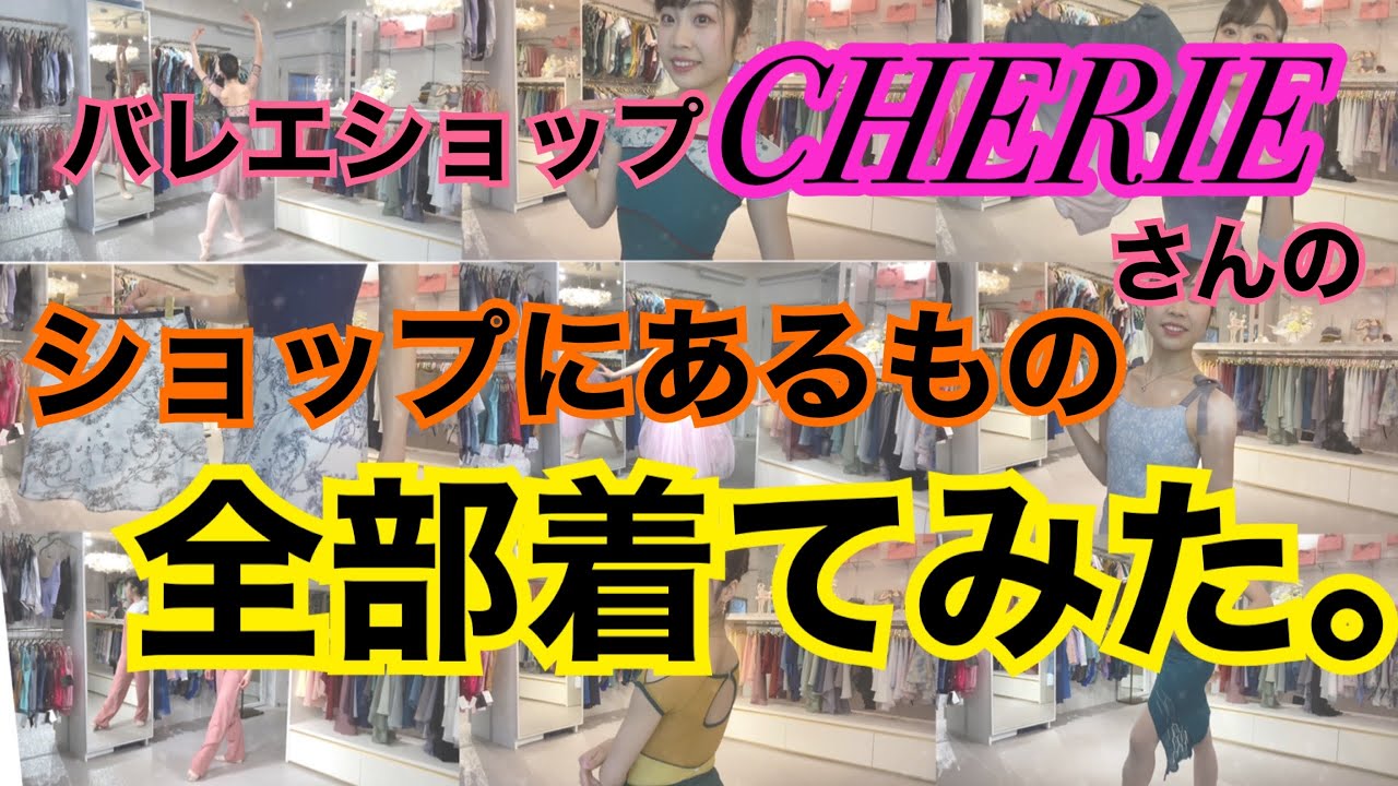 【史上最大企画】バレエショップCHERIEさんの動くバレエウェアカタログ🩰ショップにあるもの全部着てレビューするよ！！【バレエ】【バレリーナ】