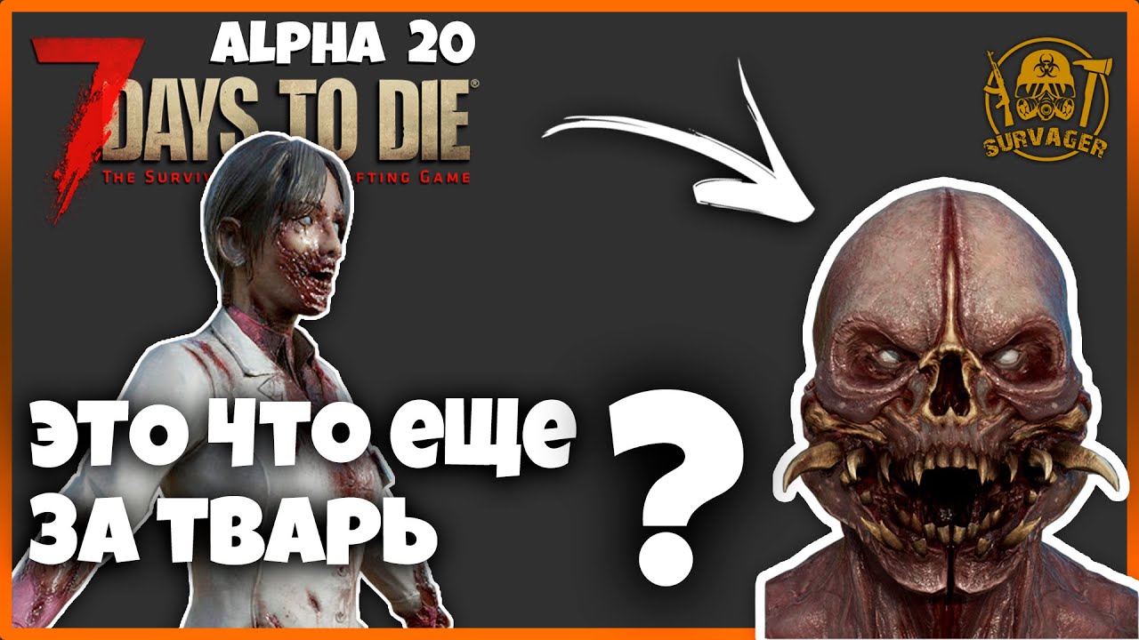 7 Days to Die Альфа 20  ► ПРО НОВЫХ И ОБНОВЛЕННЫХ ЗОМБИ И ЖИВОТНЫХ ► 📰NEWS (новости)