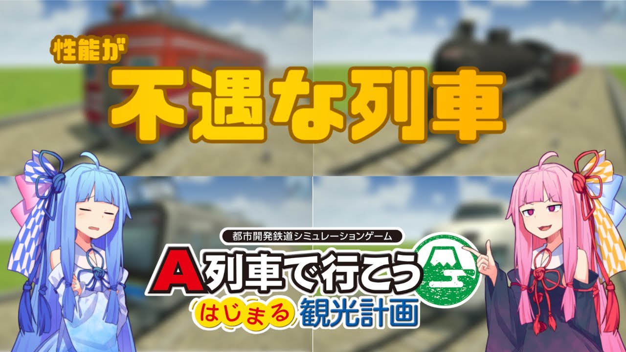 【ボイスロイド実況】解説・不遇な列車たち【はじまるA列車】