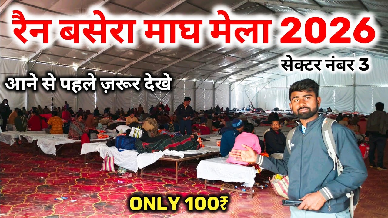 रैन बसेरा माघ मेला 2026 प्रयागराज || rain Basera magh Mela 2026 prayagraj || रुकने की व्यवस्था