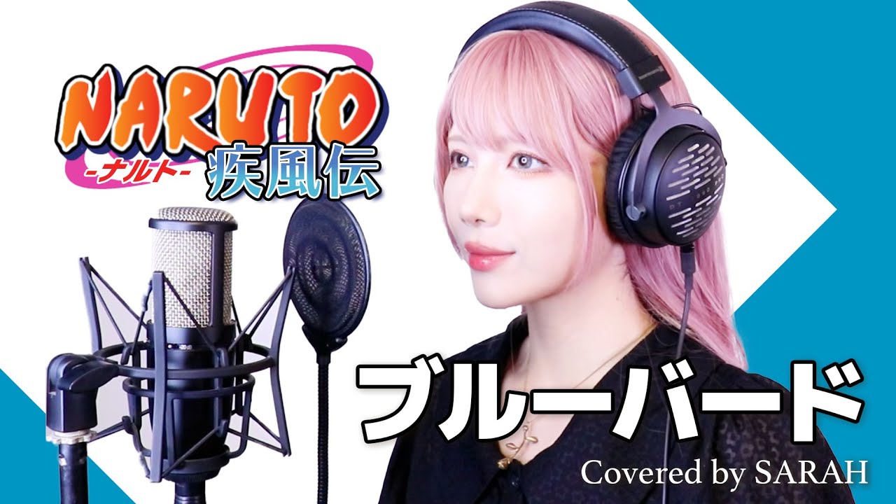 【NARUTO -ナルト- 疾風伝】いきものがかり - ブルーバード (SARAH cover) / NARUTO Shippuden OP3 Blue Bird