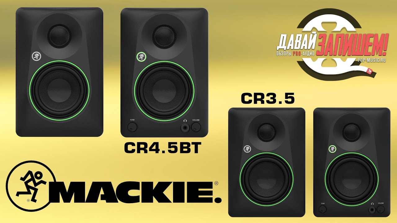 Студийные мониторы MACKIE CR (на 3,5 и 4,5 дюйма)