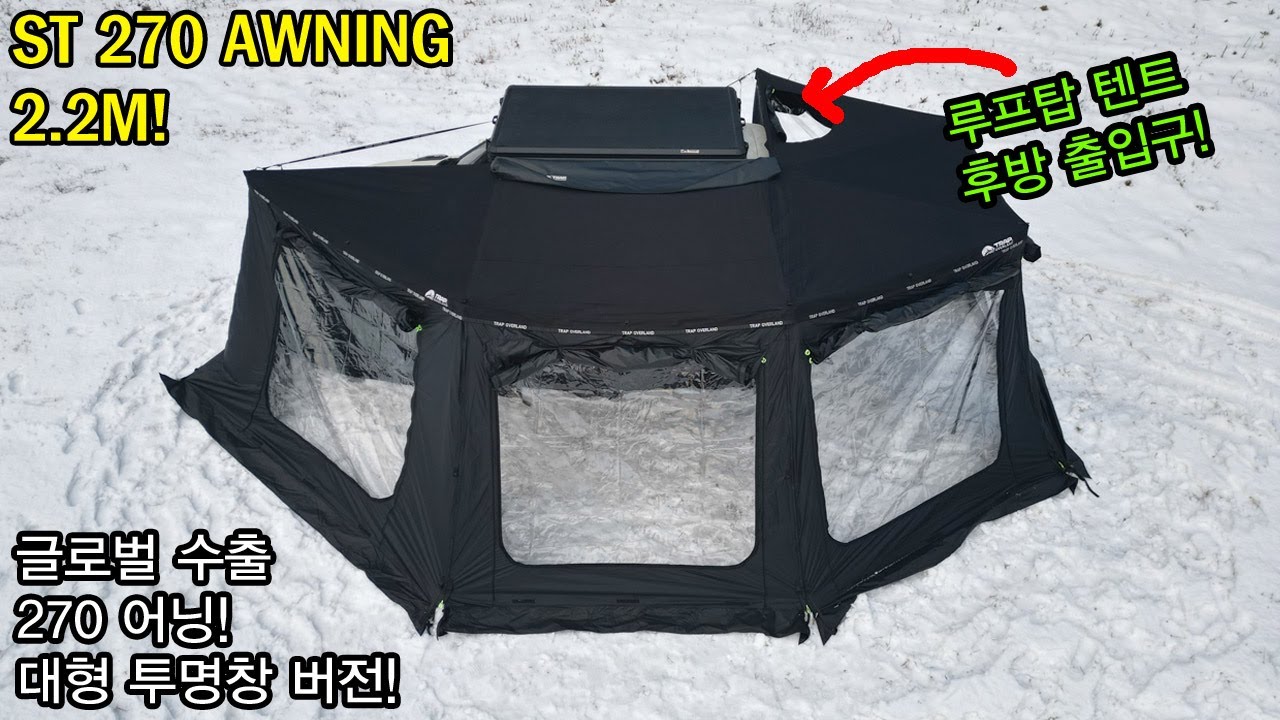 #270어닝 #ST270awning #루프탑텐트 #rooftoptent #차박텐트 #carcamping #어닝 #awning #trapoverland