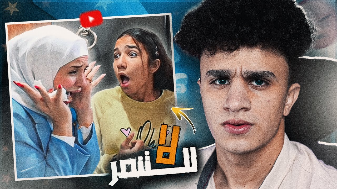 اتنـمروا عليـها عـشان هي بنت صغيـرة و كذابة !!!