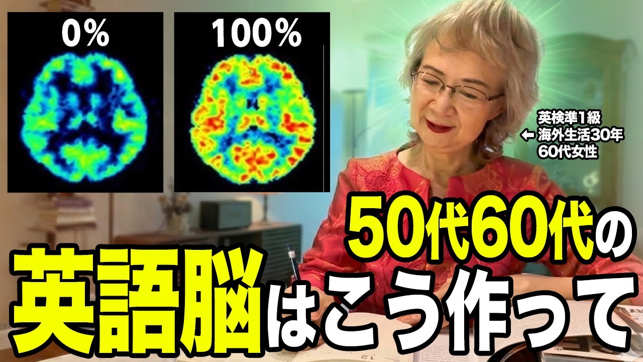 【50代60代】2週間あれば英語力ゼロから英語脳を作ることができる最強学習プラン!【英会話】