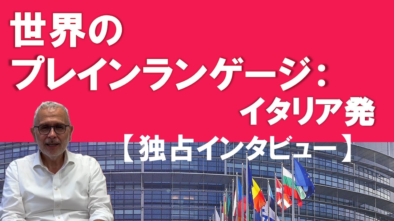 世界のプレインランゲージ：イタリア発【独占インタビュー】