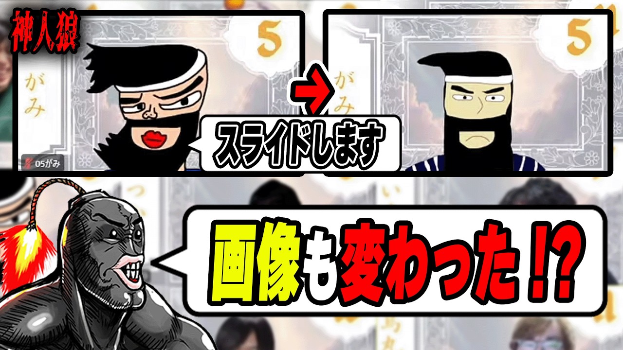 【何この盤面!?】がみのスライドにより激ムズ盤面発生で大混乱wwwww【神人狼】【人狼】