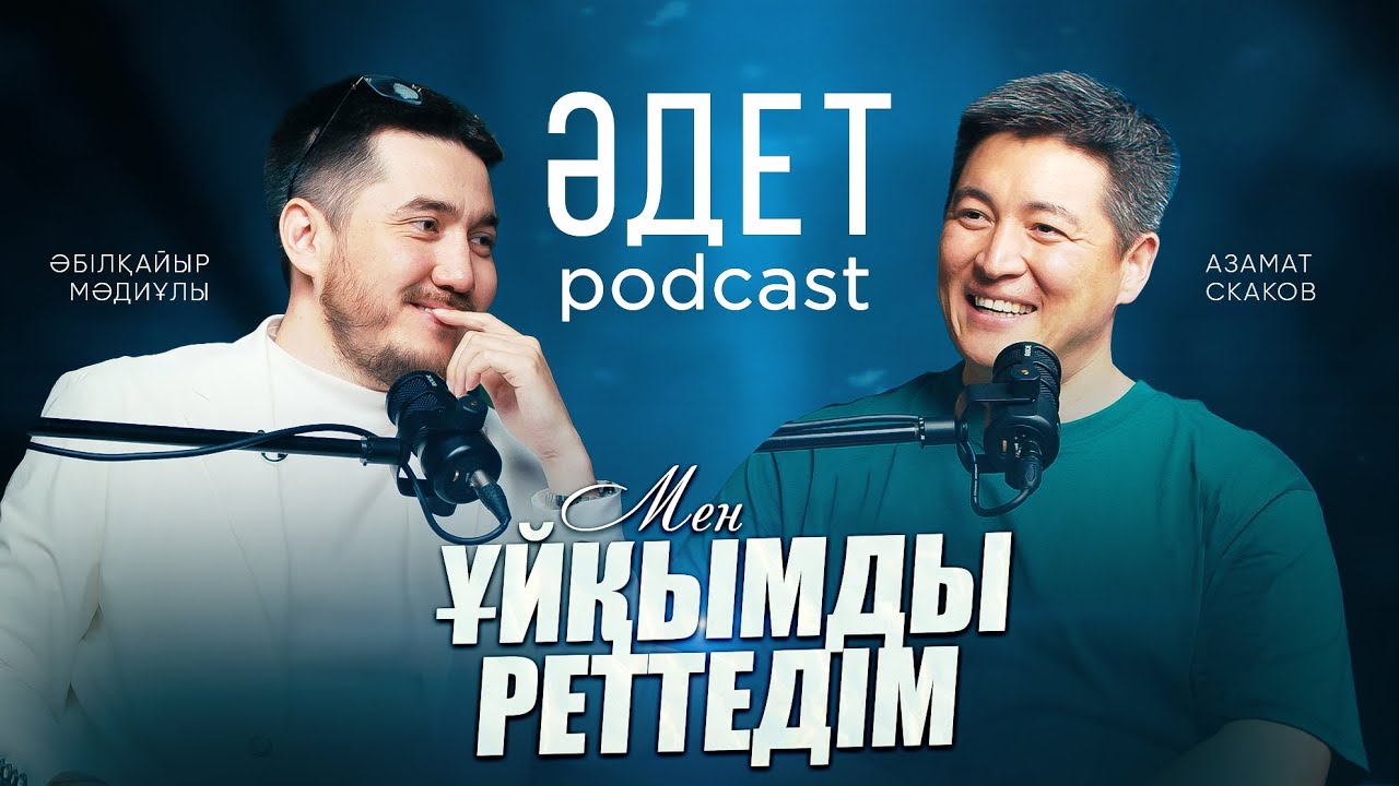 ДҰРЫС ҰЙЫҚТАУ АРҚЫЛЫ АЗУҒА БОЛАДЫ | ӘДЕТ PODCAST #1 | ӘБІЛҚАЙЫР МӘДИҰЛЫ | АЗАМАТ СКАКОВ