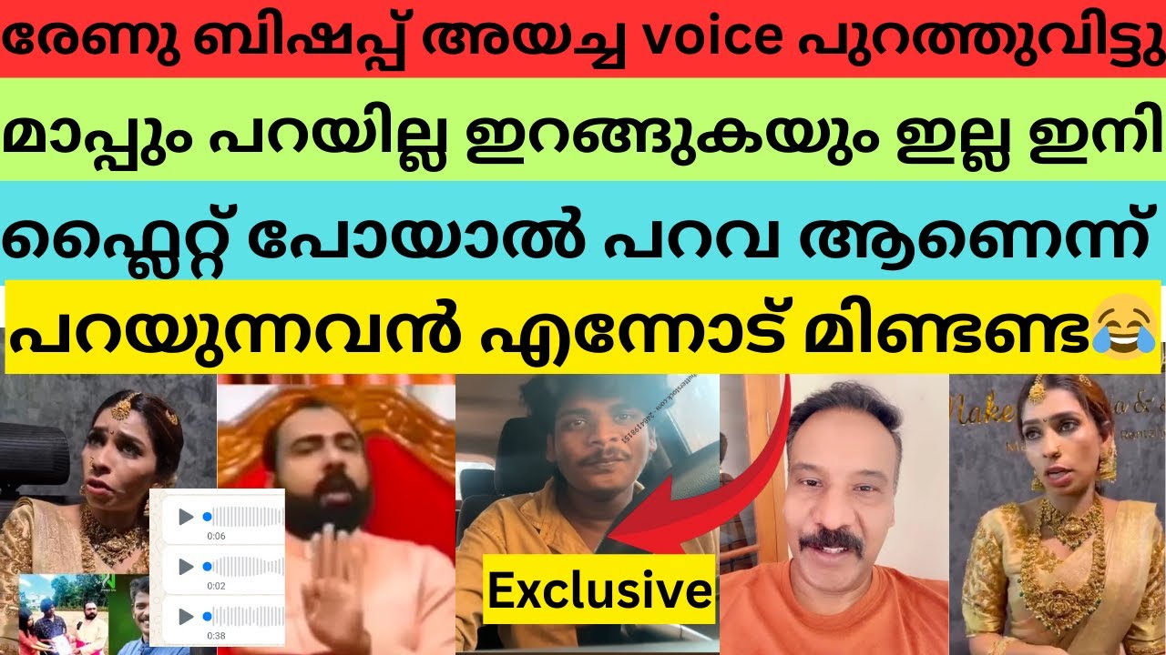രേണു എല്ലാം തുറന്നടിച്ചു voice പുറത്ത് വിട്ടത്തോടെ bishop കേസ് പിൻവലിച്ചു? #renusudhi #bichusstroke