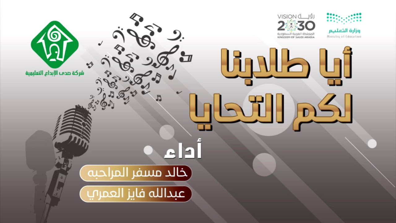 أوبريت اياطلابنا  لكم التحايا شركة صدى الإبداع