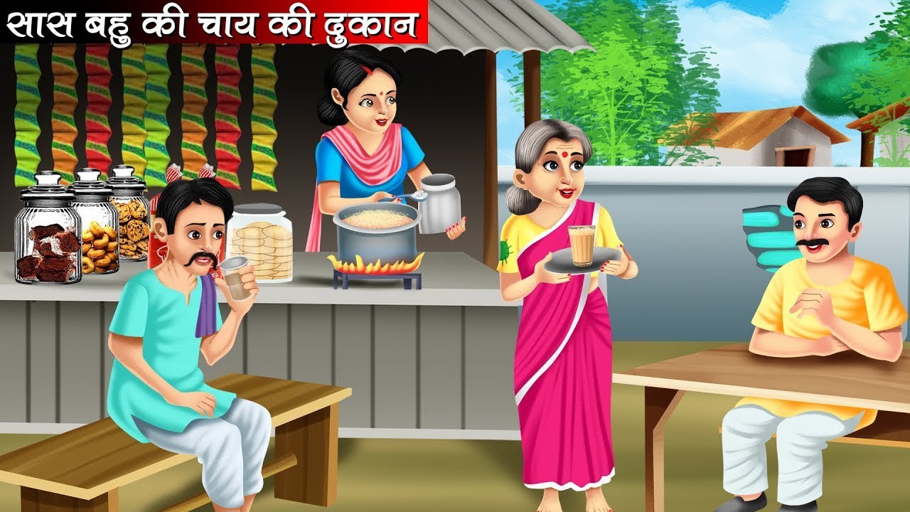 सास बहू की चाय की दुकान  | चाय की दुकान