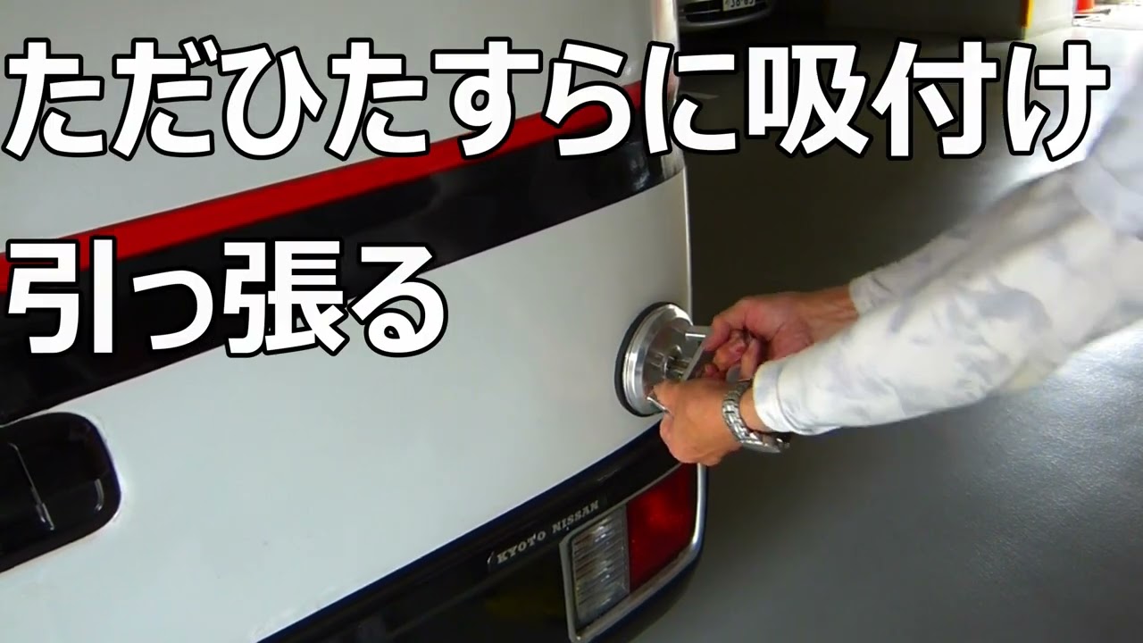 【サクションバキュームカップでヘコミ補修】【越智企画】【越智工務店】