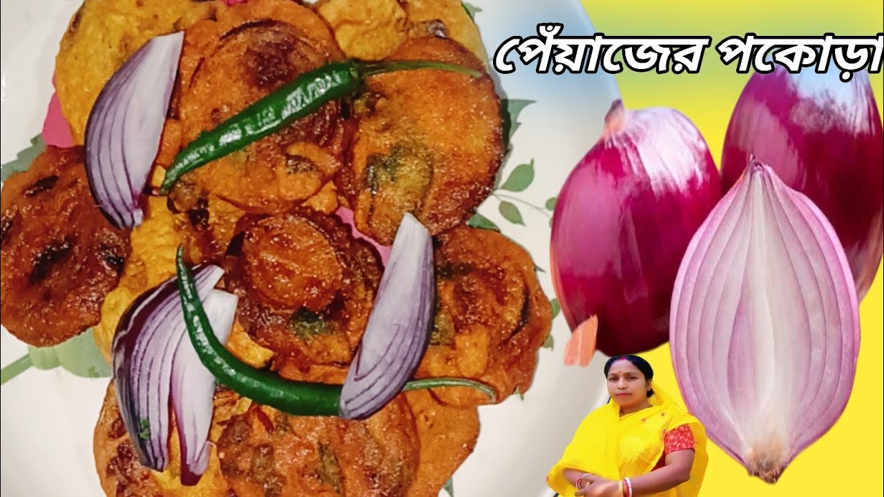 কুড়মুড়ে মুচমুচে পেঁয়াজের পকোড়া সন্ধ্যার টিফিন হিসেবে দারুন ১ রেসিপি||Onion Pakora 