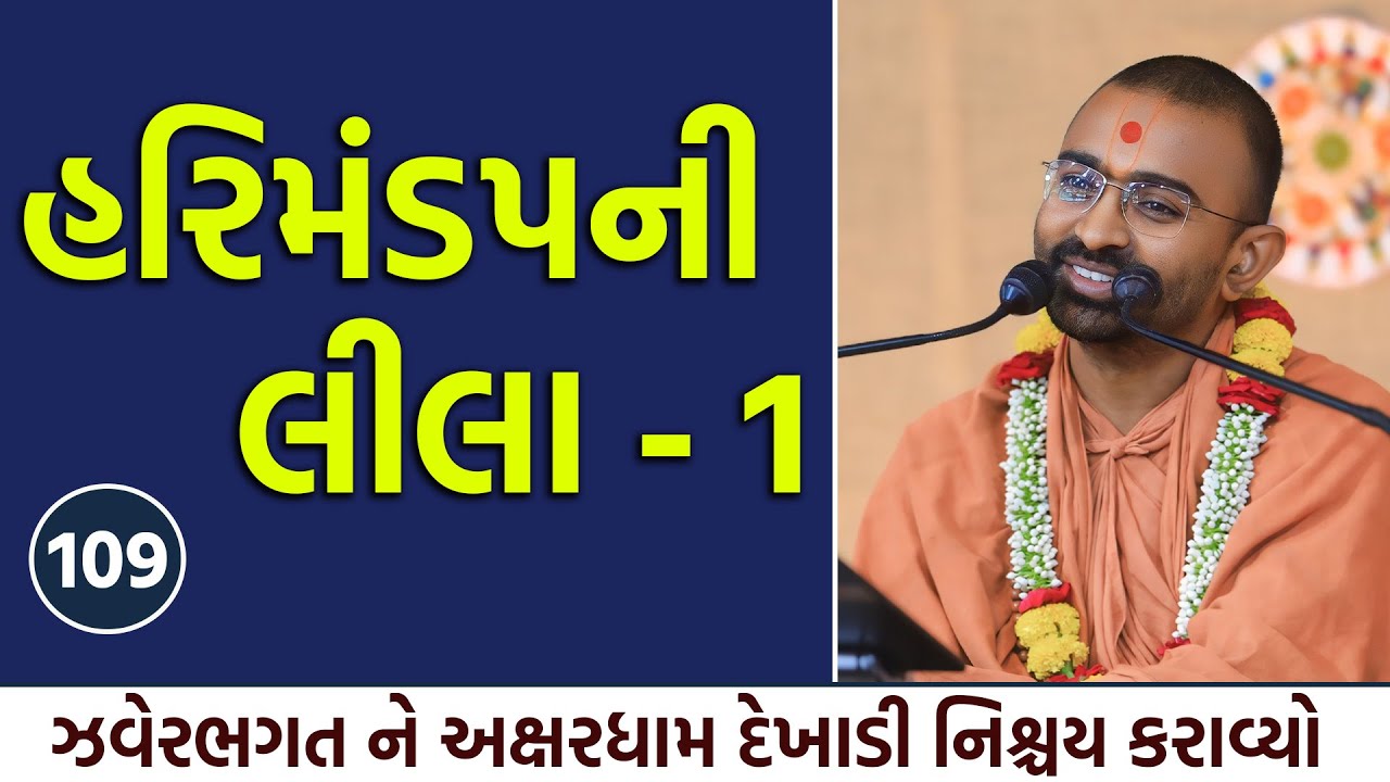 હરીમંડપની લીલા -1 l Vadtallila katha l E- 109 l Pu Mangal Swami #gurukul #swaminarayan #katha