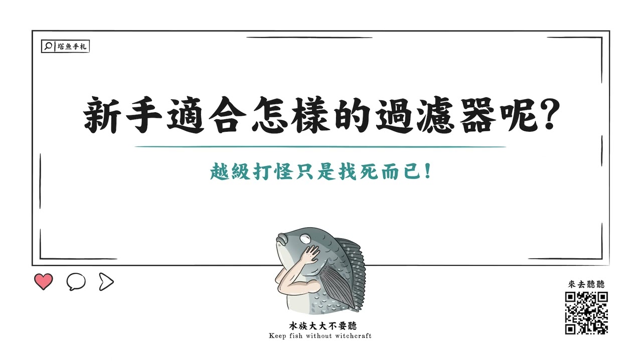 [水族大大不要聽]Ep6新手適合什麼樣的過濾器呢? 先放棄底濾和圓桶吧那不是新手該玩的東西