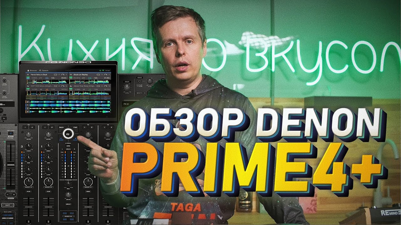 Denon DJ PRIME 4+ Обзор от Pro Stereo