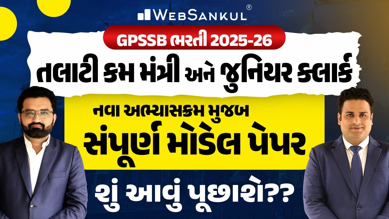 તલાટી કમ મંત્રી અને જુનિયર ક્લાર્ક નવા અભ્યાસક્રમ મુજબ સંપૂર્ણ મોડેલ પેપર | GPSSB ભરતી 2025-26