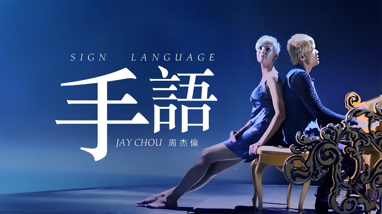 周杰倫 Jay Chou【手語 Sign Language】- Lyric Video