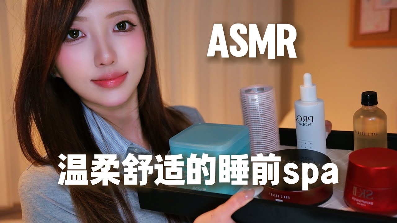 【ASMR助眠】温柔舒适的身体护理spa | 助眠哄睡