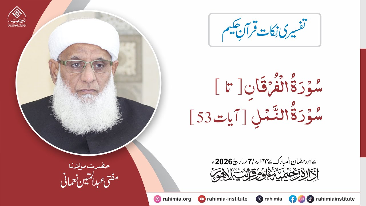 تفسیری نکات قرآنِ حکیم : سورۃ الفرقان تا سورۃ النمل آیات 53