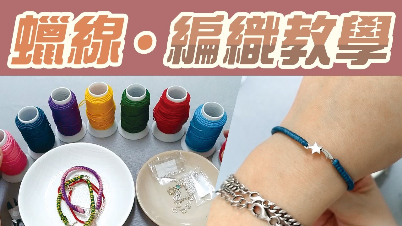 蠟線 編織教學DIY手鍊【完整步驟編法】如何收尾 手環