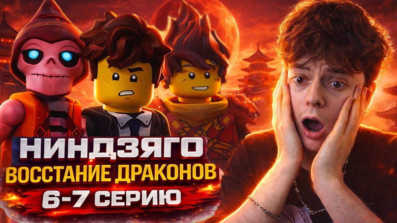 КРОВАВАЯ ЛУНА ! Ниндзяго Восстание драконов 2 Сезон 6-7 Серия | Реакция