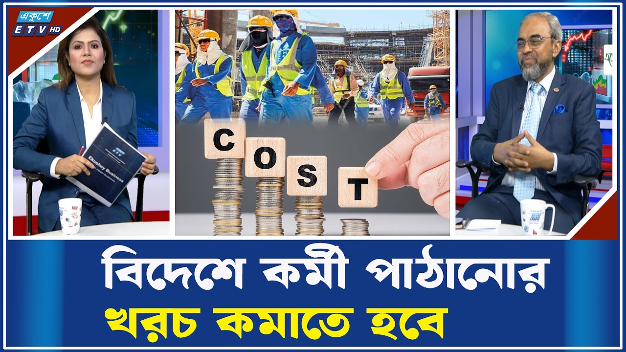 ‘নতুন সরকারকে বন্ধ শ্রমবাজার খুলতে হবে’ | ETV Business