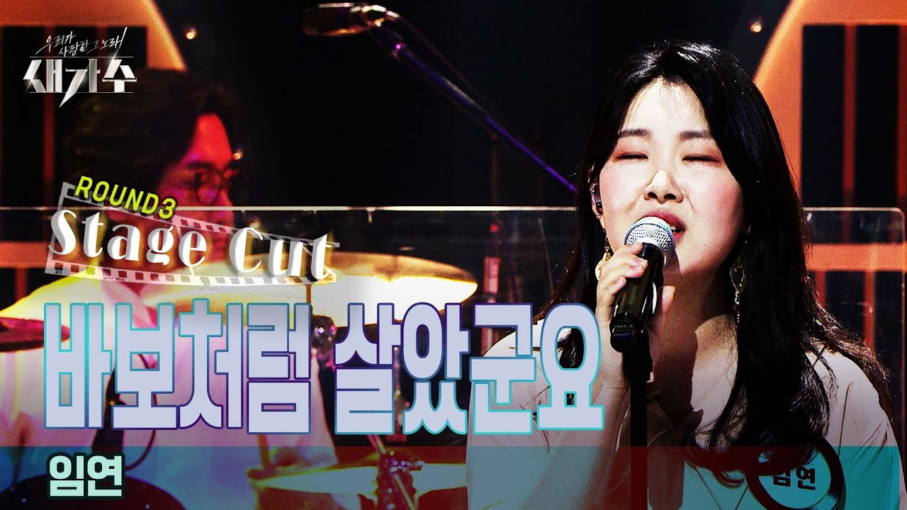 [3라운드_스테이지 컷(Stage Cut)] '임연 - 바보처럼 살았군요'  [우리가 사랑한 그 노래, 새가수] | KBS 210821 방송