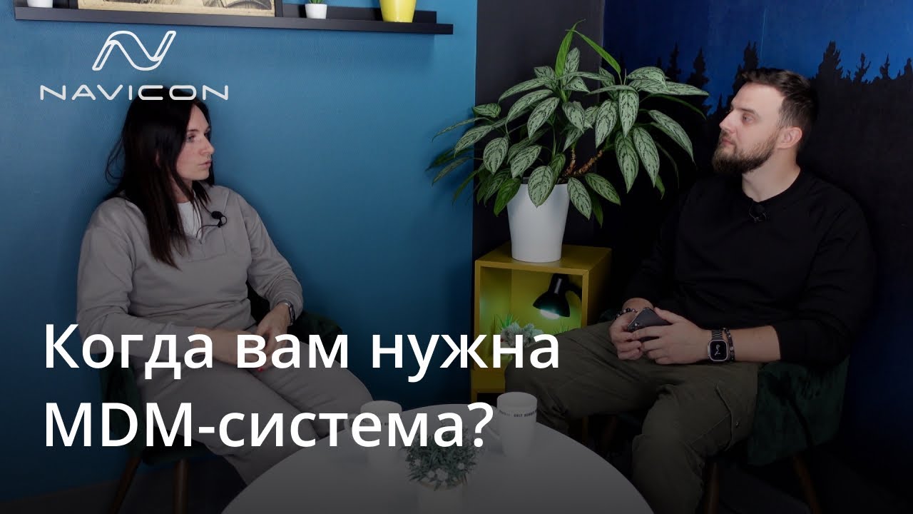 Когда вам нужна MDM-система?