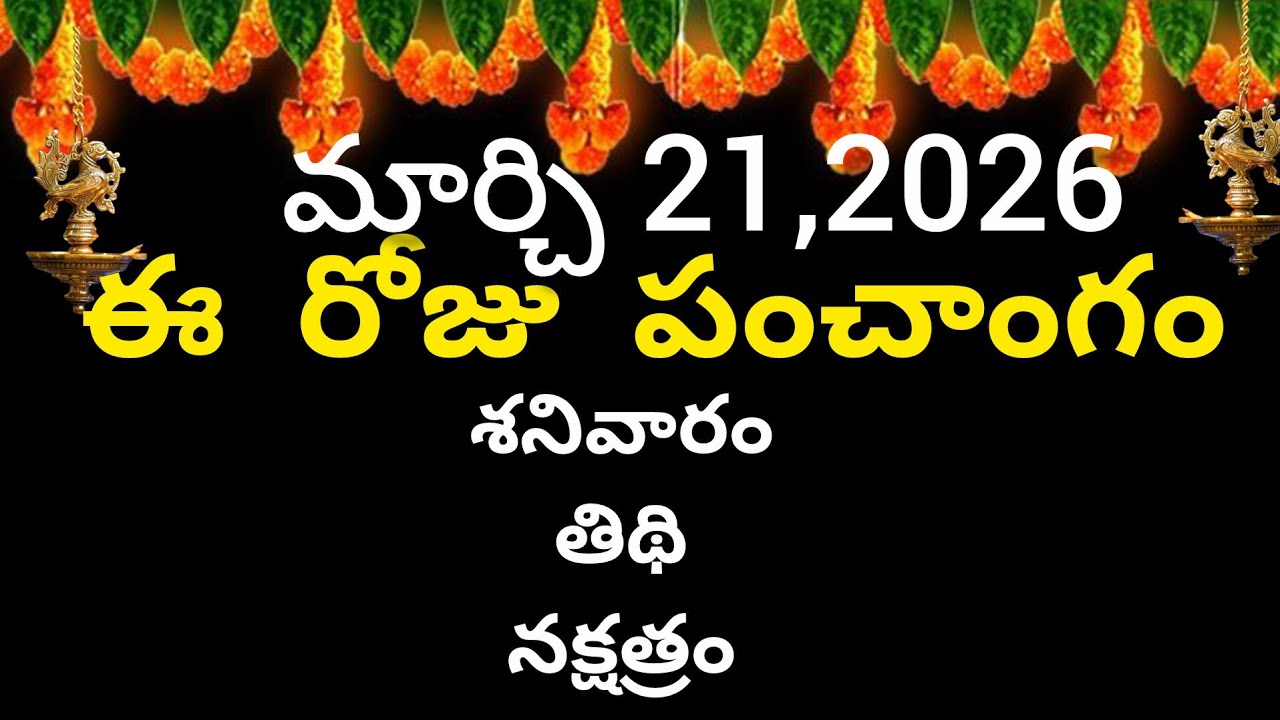 March 21th 2026 panchangam/eroju subha samayam/today panchangam/ chaitra masam 2026/today thidhi